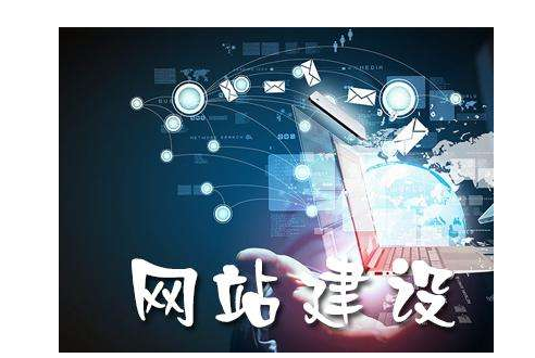 企业网站建设策略