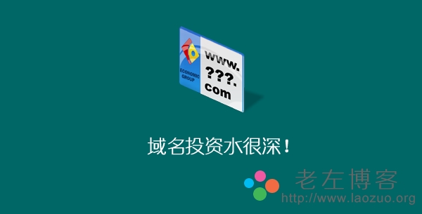 域名投资水很深