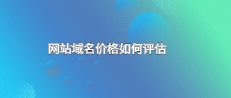 域名关键词的市场分析